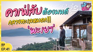 'พะเยา' มีแบบนี้ด้วยหรอ!!? คาเฟ่ลับต้องมนต์! กลางทะเลหมอก | หมีเที่ยว EP.41