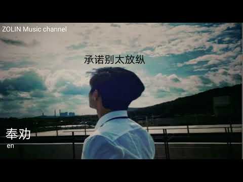 en-奉劝(歌词)【我无数次奉劝自己承诺别太放纵】＃en