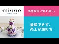 質問71「価格設定に堂々巡り。量産できず、売上が頭打ち」ハンドメイド作家さんのお悩み相談:おはようminneLAB