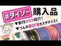 【ダイソー購入品】新作マスキングテープ紹介＆づんの家計簿カスタマイズ【文房具】