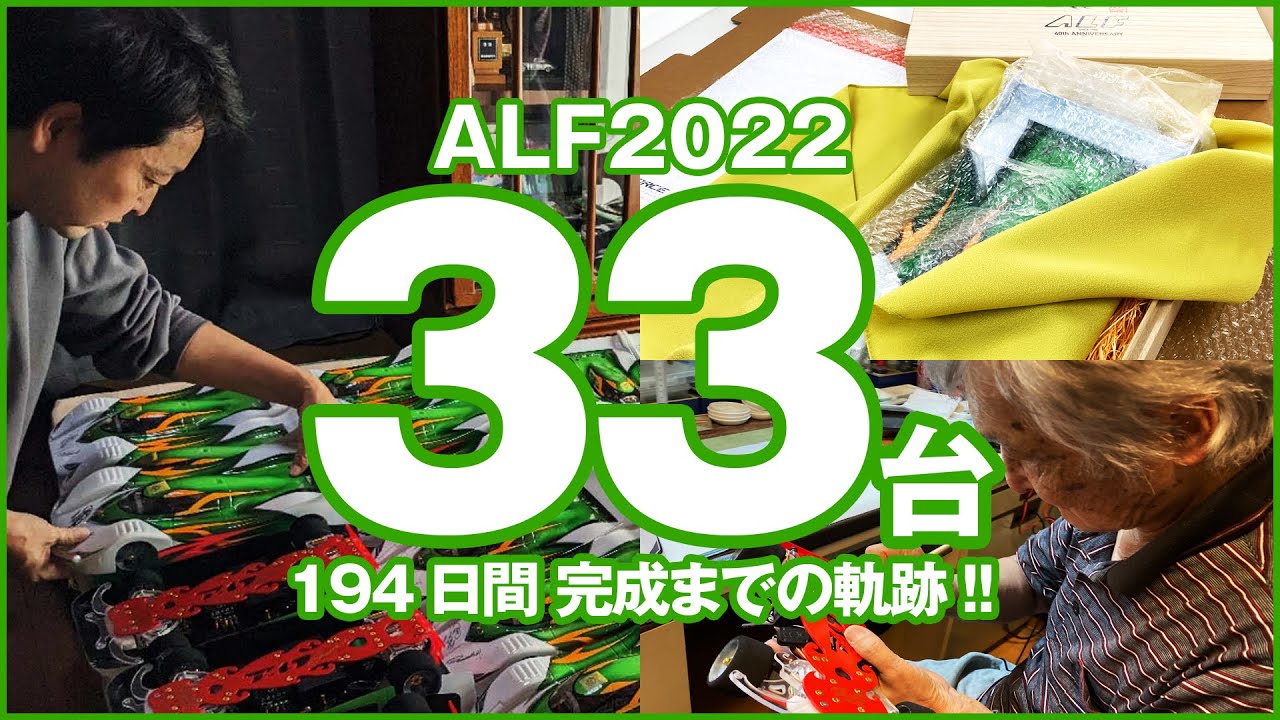 【ALF2022 33万円33限定プレミアムRCカー】製作工程の全て！！