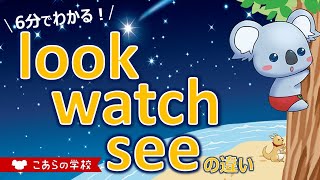 look / watch / seeの違い【見る、観る】【英語のニュアンス図鑑２－１２】