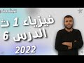 الفيزياء للصف الأول الثانوي الترم الثاني 2022 قانون بقاء الطاقة 