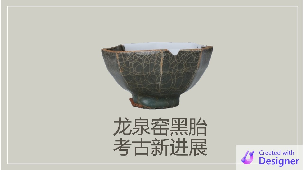 龙泉黑胎青瓷考古的新进展- YouTube