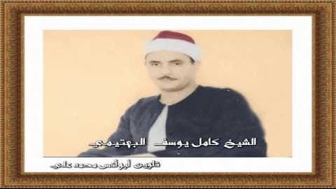 الشيخ كامل يوسف البهتيمي وتلاوة مباركة من سورة الرحمن الايات1-78