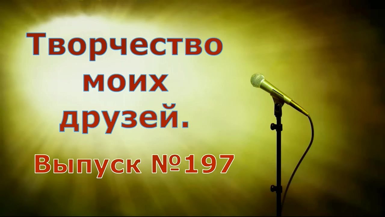 Выпуск №197