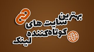 بهترین سایت های کوتاه کردن لینک (Link) ??