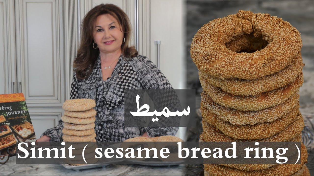طريقة سهلة لعمل السميط بمكونات بسيطه  ٍSimit ( sesame bread ring ) samira's kitchen Episode # 242