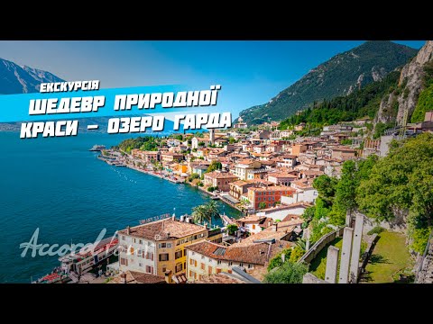 ИТАЛИЯ! Озеро Гарда - Шедевр природной красоты | Экскурсия по Италии Аккорд-тур