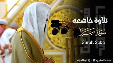 تلاوة خاشعة لفواتح سورة سبأ للشيخ د. محمد برهجي ~ صلاة المغرب 13-14 ذو الحجة 1446هـ