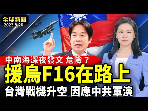 突破！首批援烏F16國家誕生；中南海深夜發文，台灣戰機升空；探測器墜毀，俄國登月計劃失敗；西班牙創造歷史，女足首捧世界盃【 #全球新聞 】