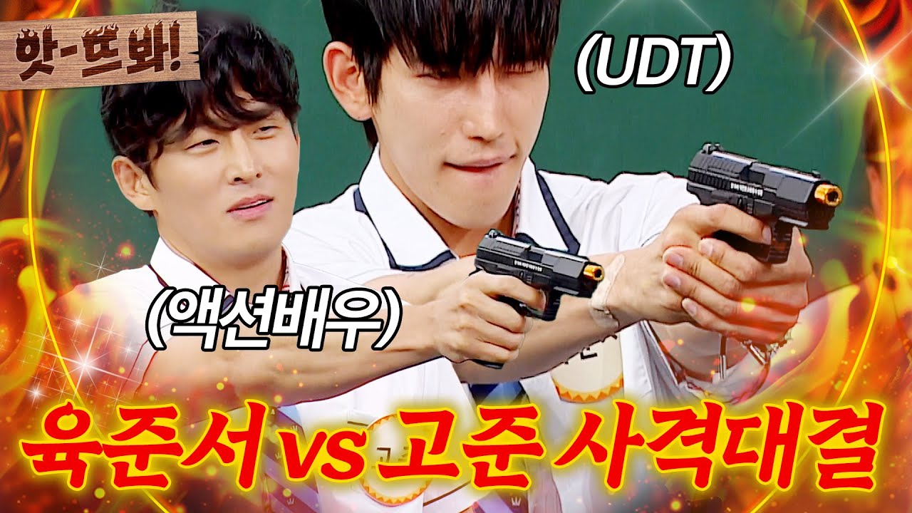 앗! 🔥UDT 육준서 VS 액션배우 고준🔥 긴장감 넘치는 '사격 대결'의 결과는?!ㄷㄷ｜아는 형님｜JTBC 250628 방송