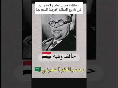 انجازات بعض العلماء المصريين في تاريخ المملكة العربية السعودية اليوم الوطني السعودي