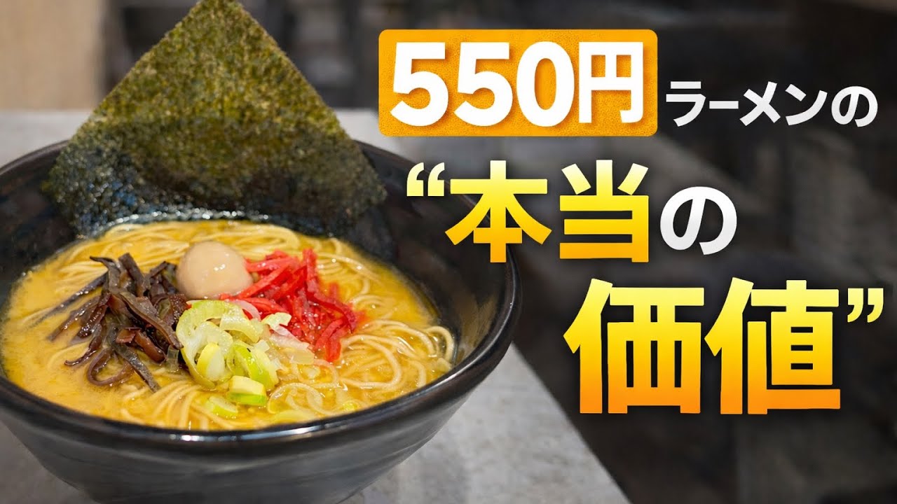 550円ラーメンの