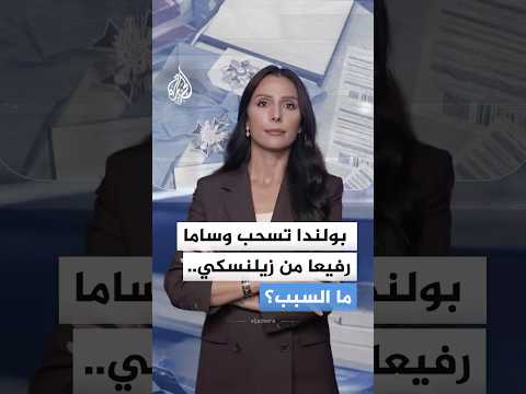أزمة بين كييف ووارسو.. بولندا تجرد زيلنسكي من أرفع أوسمتها التاريخية بسبب وحدة عسكرية