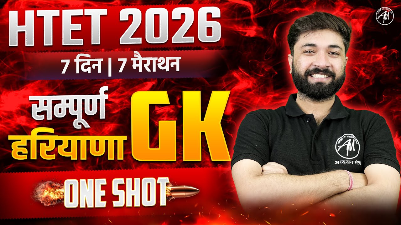 HTET 2026 | सम्पूर्ण Haryana Gk Class | HR GK Important Class for HTET EXAM 2026 By TET MANTRA |