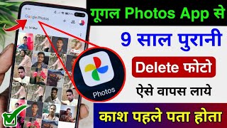 Google Photos App Se Delete Photo Ko Wapas Laye Photos App Hidden Feature To Recover Deleted Photo