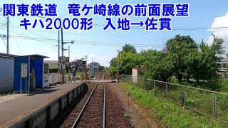 【関東鉄道の前面展望】竜ケ崎線　普通　キハ2000形　入地→佐貫　私鉄　ローカル鉄道　ローカル線　鉄道動画