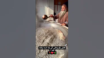 قابلی پلو افغان کی ها دوست دارد 