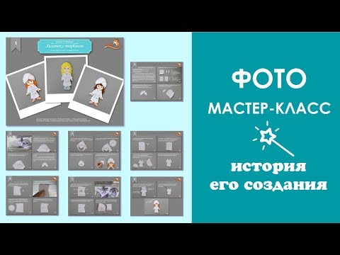 О создании мастер-класса в фото формате