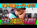 【悲報】立花孝志氏が大嘘自白で急遽店じまい！クーデター顛末記は計画書ではなく過去のものと判明【私物USB/斎藤知事/丸山穂高/公益通報】