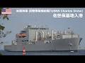 U260506【4K】米国海軍 貨物弾薬補給艦『T-AKE 10 USNS Charles Drew