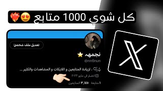 زيادة متابعين تويتر x بدون برامج طريقة مضمونه ومجربه 2023