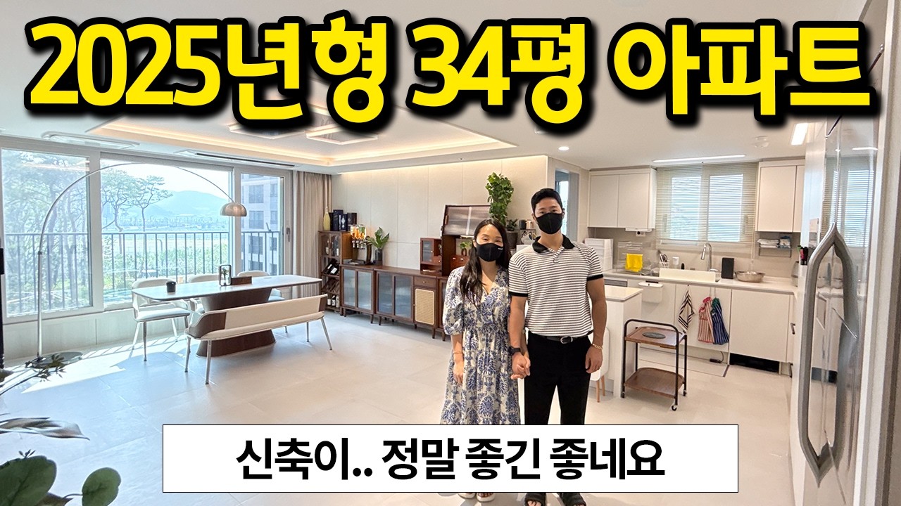 2025년형 34평 신축아파트 l 예쁜데 l 부산 아파트 매매