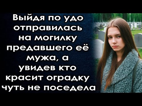 видео: Выйдя по удо отправилась навестить предавшего её мужа, а увидев кто красит оградку чуть не поседела