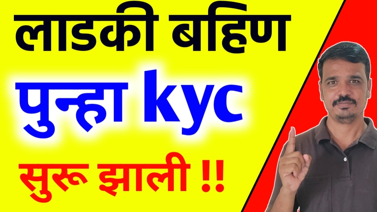 लाडकी बहीण केवायसी पुन्हा सुरू झाली - आता शेवटची संधी ! बंद झालेले आपले सुरू होणार Ladaki Bahin kyc