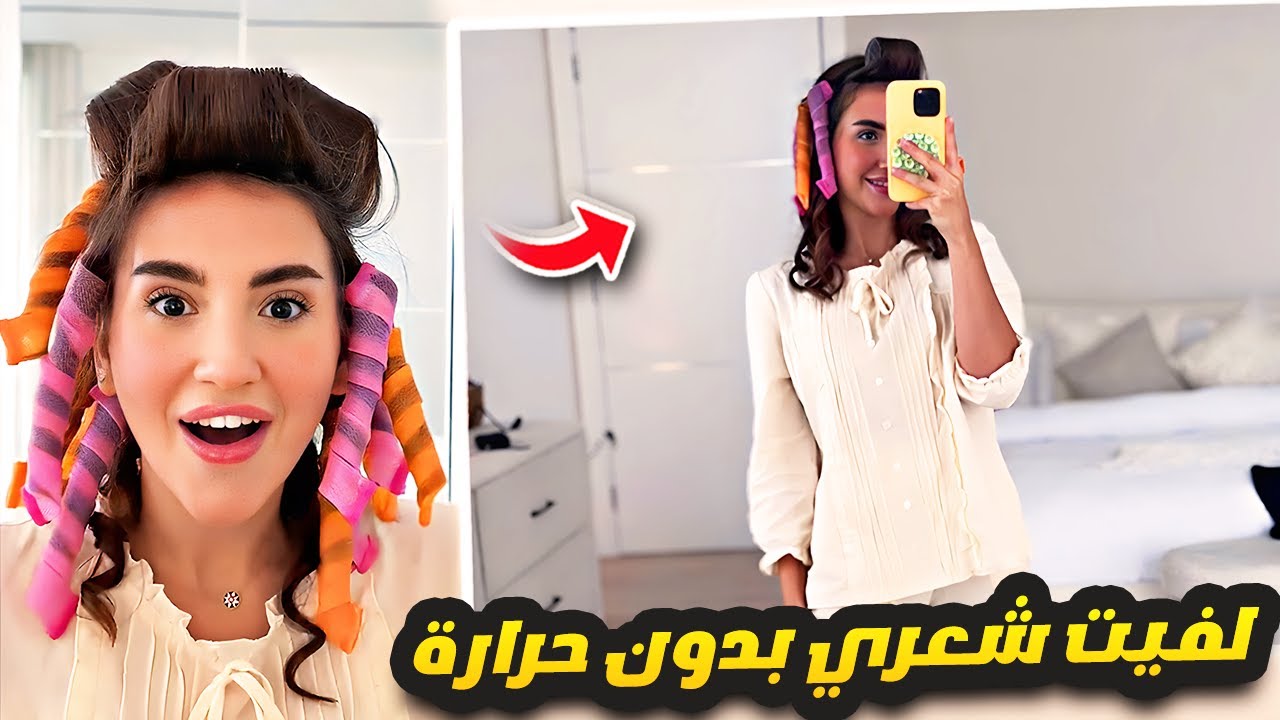 طريقة لف الشعر بدون حرارة 💇‍♀️ سارة الورع