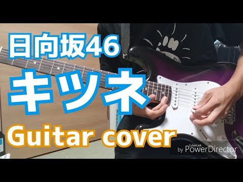 【日向坂46】キツネ-Guitar cover