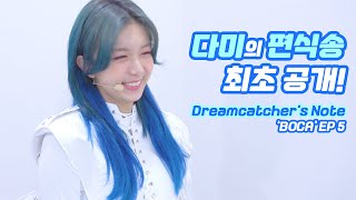 [Dreamcatcher's Note] 'BOCA' 활동 비하인드 5편