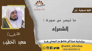 عشائية رائعة || القارئ سعيد الخطيب || ماتيسر من سورة الشعراء