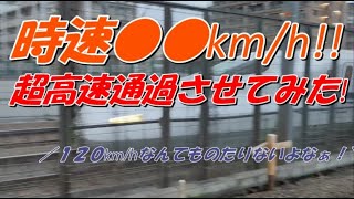 【最高時速●●●●ｋｍ】東海道新幹線で武蔵小杉カーブを高速通過してみた。