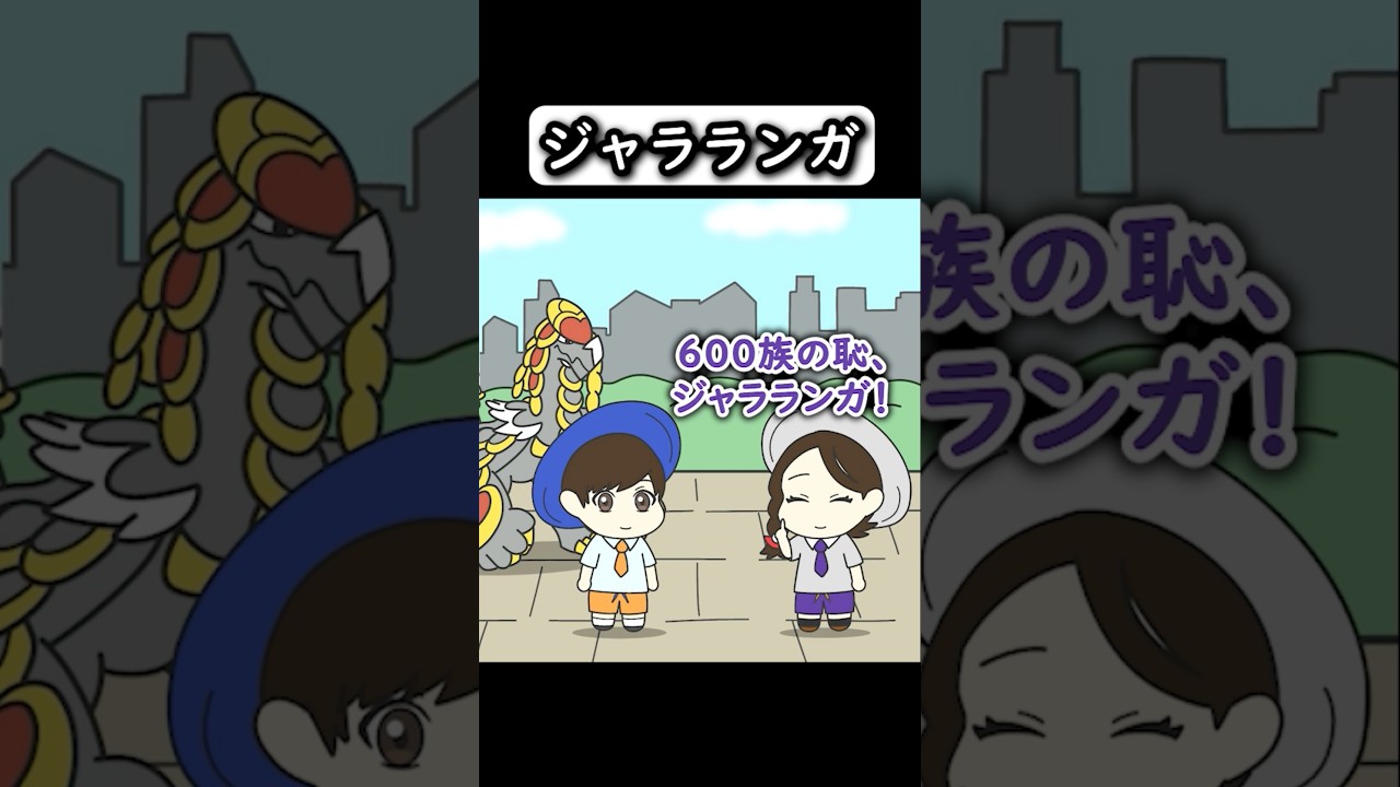 【コントアニメ】ジャラランガ【ポケモン】