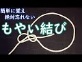「もやい結び」ボーラインノット キャンプ、アウトドアに役立つロープワーク!