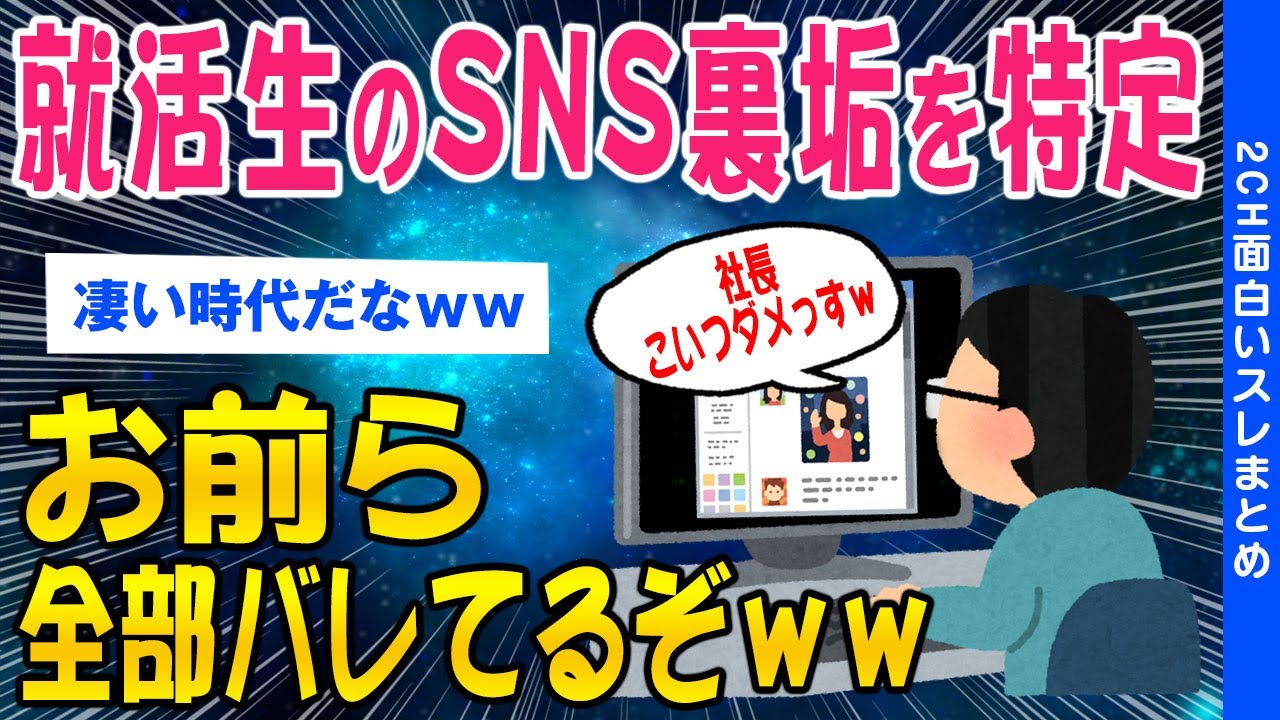 【2ch面白いスレ】就活生の【SNS裏垢】特定業者が爆増中でワロタｗｗ【ゆっくり解説】
