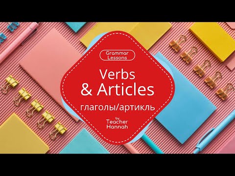 Verbs & Articles || Глаголы и артикль || Феълҳо ва мақолаҳо