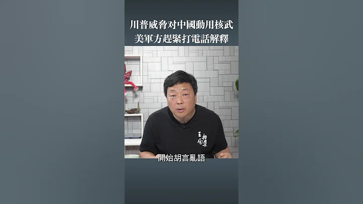 川普威脅對中國動用核武 美軍方秘密告知中國軍方不用擔心 - 天天要聞