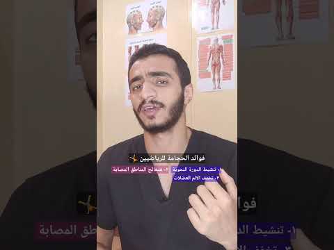 فوائد الحجامة للرياضيين عيادة ادريس