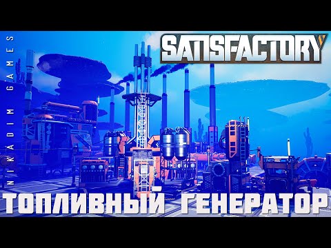 Видео: 👨‍🔧 Satisfactory: ТОПЛИВНЫЙ ГЕНЕРАТОР [прохождение 2023]