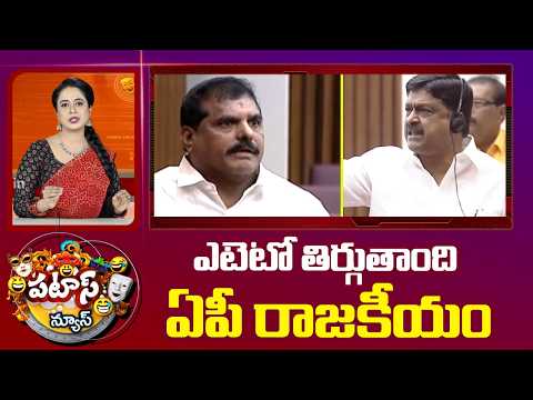 ఎటెటో తిర్గుతాంది ఏపీ రాజకీయం | AP Assembly Legislative Council | Govt Vs YCP | Patas News | 10TV - 10TVNEWSTELUGU