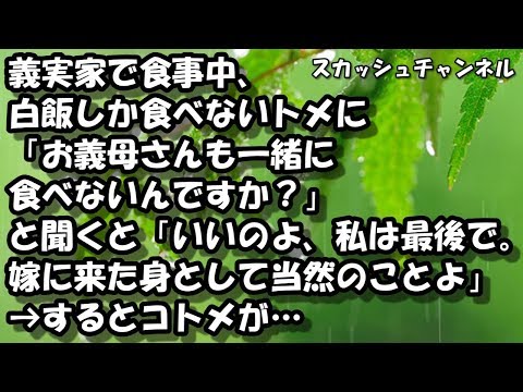 義実家で食事中、白飯しか食べないトメに「お義母さんも一緒に食べないんですか？」と聞くと「いいのよ、私は最後で。嫁に来た身として当然のことよ」→するとコトメが…