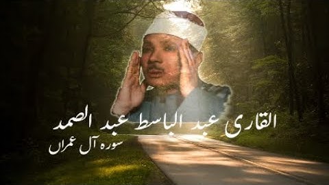 القرآن الكريم - سورة آل عمران بصوت القارئ عبد الباسط عبد الصمد بجودة عالية