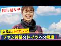 ついに来た！谷川萌々子がバイエルン復帰！低迷中のチームを救えるか!?ブンデスリーガでの挑戦と注目ポイントを徹底解説