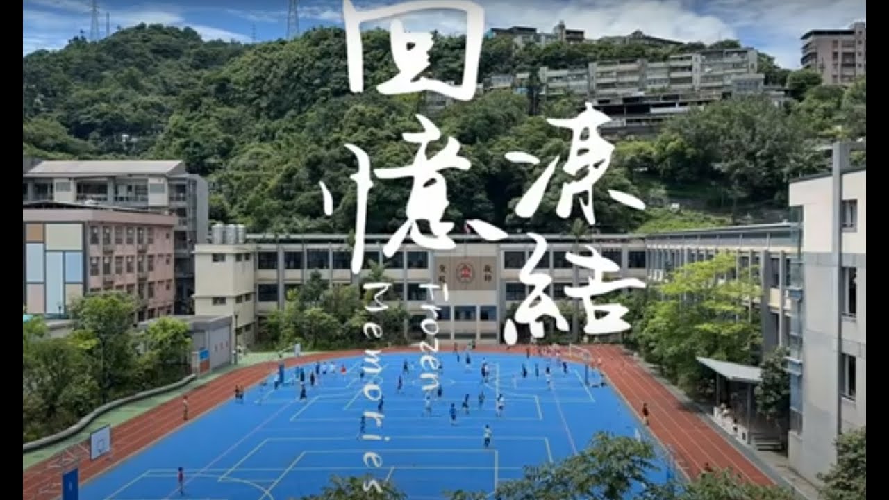 21 基隆市仁愛國小師生共同演出：回憶凍結