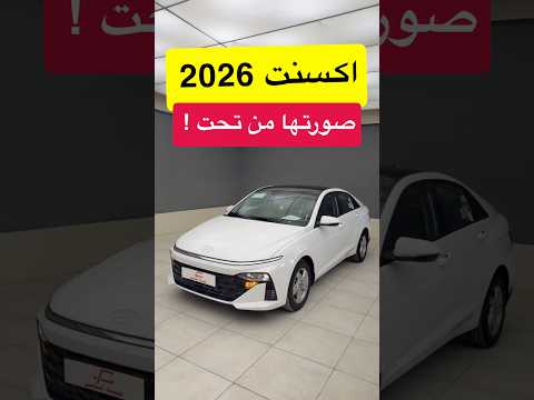 صورتها من تحت اكسنت! هيونداي اكسنت فليت وارد الوكيل 2026