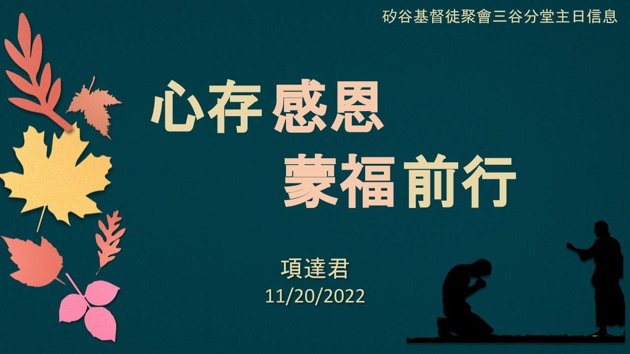 三谷分堂信息： 心存感恩 蒙福前行 項達君 11/20/2022
