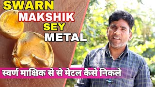 Swarn Makshik Sey Metal Kaise Nikale|  सोना माखी से मेटल निकलने का तरीका| gold pyrite stone